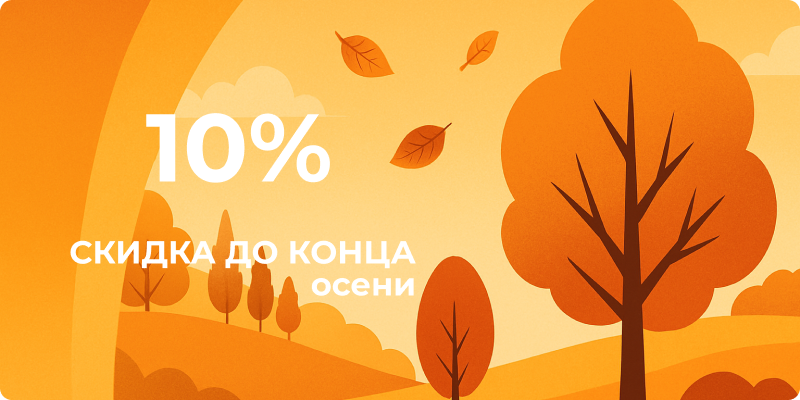 Скидка до конца осени