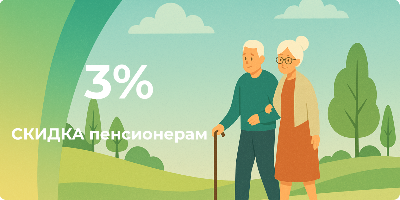 Скидка для пенсионеров